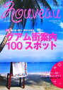 【中古】 ヌーボー:グアム(VOL.7) グアム街案内100スポット-特集 食べる・買う・きれいになる/旅行・レジャー・スポーツ(その他)