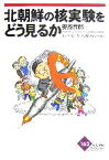 【中古】 北朝鮮の核実験をどう見るか かもがわブックレット163／安斎育郎【監修】，リッツ・ピース・メッセンジャーズ【著】