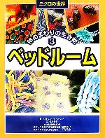 楽天ブックオフ 楽天市場店【中古】 ミクロの世界　体のまわりの生き物（3） ベッドルーム／アンドリューソールウェイ【著】，徳永優子【訳】，堀本泰介，下島昌幸【日本語版監修】