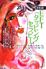 其它 - 【中古】 深化版EFTタッピングセラピー／フィリップモンローズ，ジェーンモンローズ【著】，白川貴子【訳】