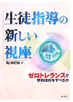 【中古】 生徒指導の新しい視座 ゼロトレランスで学校は何をすべきか／嶋崎政男【著】