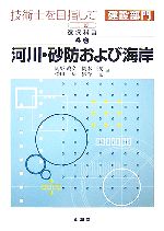 【中古】 技術士を目指して　建設部門　選択科目(第4巻) 河川・砂防および海岸／岡野眞久，岡本正男，播田一雄，熊谷清【著】