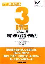 【中古】 ロースクール　3時間でわかる適性試験読解・表現力 Wの入門シリーズ／大澤杏子【著】，Wセミ..