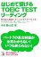 【中古】 はじめて受けるTOEIC　TESTリーディング 攻略法と出題パターンがマスターできる！ アスカカルチャー／中川昭，山口修【著】