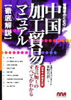 【中古】 管理者のための中国加工貿易マニュアル／水野真澄【著】