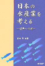 【中古】 日本の水産業を考える 復興への道／倉田亨【編著】