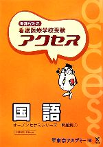 【中古】 看護医療学校受験　アクセス　国語(1) アクセス　国語／東京アカデミー編(著者)