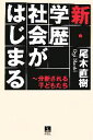 【中古】 新・学歴社会がはじまる 分断される子どもたち／尾木直樹【著】