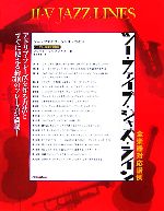 【中古】 ツー・ファイブ・ジャズ・ライン/フレッドリップシアス【著】,香取良彦【訳】