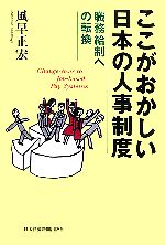 【中古】 ここがおかしい日本の人事制度 職務給制への転換/風早正宏【著】
