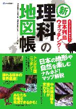 【中古】 新「理科」の地図帳 ビジュアルで味わう!日本列島ウォッチング/神奈川県立生命の星・地球博物館【監修】,イーメディア【編】