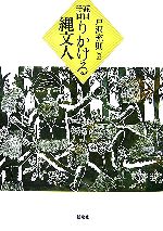 戸沢充則【著】販売会社/発売会社：新泉社/新泉社発売年月日：2007/06/20JAN：9784787707093