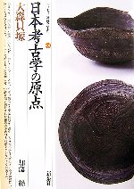 【中古】 日本考古学の原点　大森貝塚 シリーズ「遺跡を学ぶ」031／加藤緑(著者)