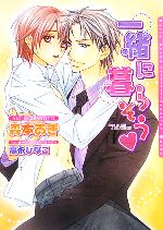 Super Qwest Library - 【中古】 一緒に暮らそう ダリア文庫／森本あき【著】