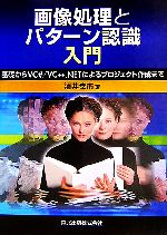 【中古】 画像処理とパターン認識入門 基礎からVC＃／VC＋＋．NETによるプロジェク...