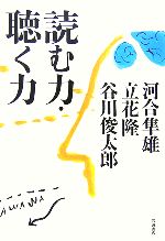 【中古】 読む力・聴く力／河合隼雄，立花隆，谷川俊太郎【著】