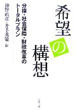 【中古】 希望の構想 分権・社会保