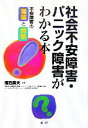 【中古】 社会不安障害 パニック障害がわかる本 不安障害の理解と対処／福西勇夫【編著】