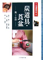 【中古】 炭道具・莨盆 扱いと心得 茶道具百科第5巻／淡交社編集局(編者)