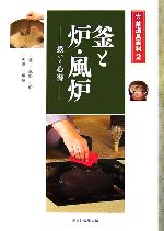 【中古】 釜と炉 風炉 扱いと心得 茶道具百科第2巻／淡交社編集局【編】