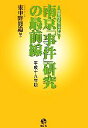 【中古】 南京「事件」研究の最前線(平成19年版) 日本「南京」学会年報／東中野修道【編著】