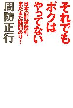 【中古】 それでもボクはやってない 日本の刑事裁判 まだまだ疑問あり！／周防正行【著】