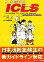 【中古】 ナースがはじめるICLS 今日からあなたもVFハンター！日本版救急蘇生の新ガイドライン対応／心肺蘇生を広める会【編著】