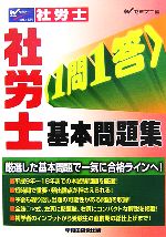 【中古】 社労士1問1答基本問題集／Wセミナー【編】