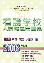 【中古】 看護学校入試精選問題集(上巻) 英語・国語編／入試問題編集部【編】