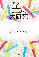 日本色彩研究所【監修】，高岡昌江【構成・文】販売会社/発売会社：岩崎書店/岩崎書店発売年月日：2007/03/15JAN：9784265042623