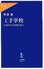 【中古】 工手学校 旧幕臣たちの技術者教育 中公新書ラクレ／茅原健【著】