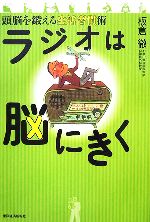 【中古】 ラジオは脳にきく 頭脳を