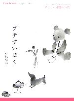 【中古】 プチすいぼく やさしい水墨画入門 ／小林東雲【著】 【中古】afb