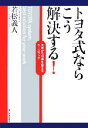 【中古】 トヨタ式ならこう解決する! 思考から仕事を変えるケースブック/若松義人【著】