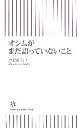 【中古】 オシムがまだ語っていないこと 朝日新書／原島由美子【著】