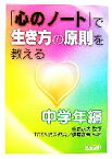 【中古】 「心のノート」で生き方の原則を教える 中学年編／長野藤夫【監修】，TOSS網走連合，伊藤新吾【編著】