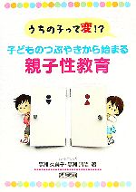 Rakuten - 【中古】 うちの子って変！？子どものつぶやきから始まる親子性教育／黒瀬久美子，黒瀬清隆【著】
