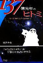 【中古】 137億光年のヒトミ 地球外知的生命の謎を追う SoenshaグリーンブックスN2／鳴沢真也【著】