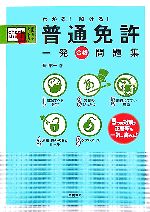 【中古】 わかる！解ける！普通免許一発合格問題集／長信一【著】