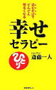 【中古】 幸せセラピー 読むだけでどんどん明るくなる ムックの本/斎藤一人【著】