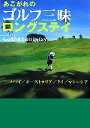【中古】 あこがれのゴルフ三昧ロングステイ ラシン特選ブックス/季刊「羅針」編集部【編】