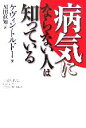 【中古】 病気にならない人は知っている/ケヴィントルドー【著】,黒田眞知【訳】