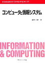 【中古】 コンピュータと情報システム Information & Computingex.‐35/草薙信照【著】