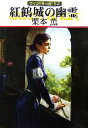 【中古】 紅鶴城の幽霊 グイン・サーガ 114 ハヤカワ文庫JA/栗本薫【著】
