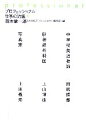 【中古】 プロフェッショナル 仕事の流儀(9)/茂木健一郎,NHK「プロフェッショナル」制作班【編】
