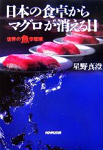 【中古】 日本の食卓からマグロが消える日 世界の魚争奪戦／星野真澄【著】