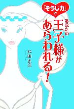 【中古】 「そうじ力」であなたの王子様があらわれる！／舛田光洋【著】