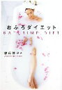 【中古】 おふろダイエット/渡辺佳子【著】