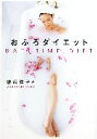 【中古】 おふろダイエット ／渡辺佳子【著】 【中古】afb