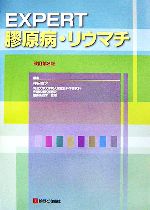 【中古】 EXPERT膠原病 リウマチ／住田孝之【編】